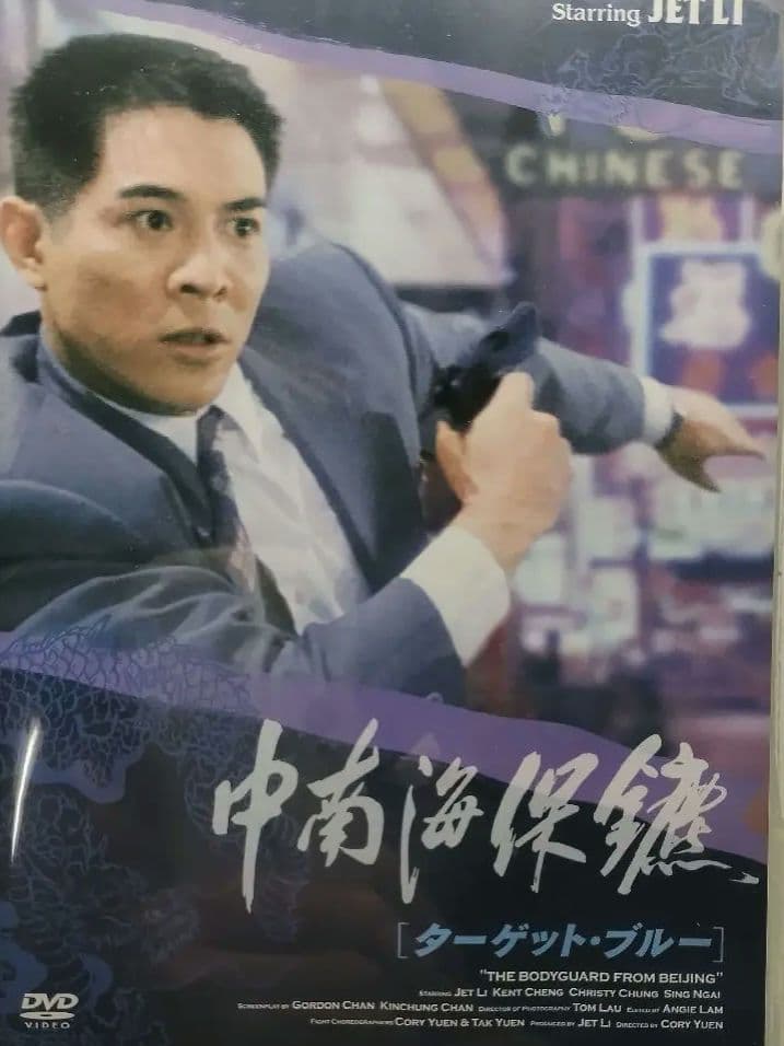 ジェット・リー　ターゲット・ブルーDVD