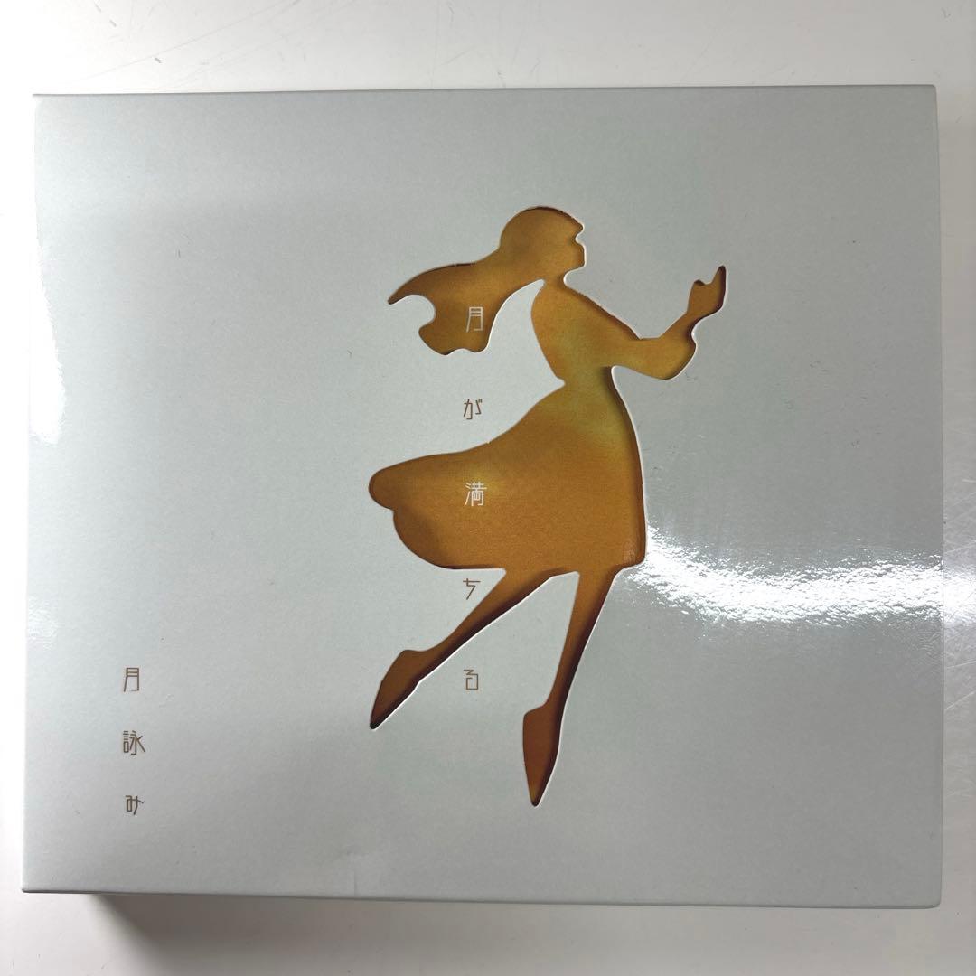 【初回限定版】月が満ちる　月詠み