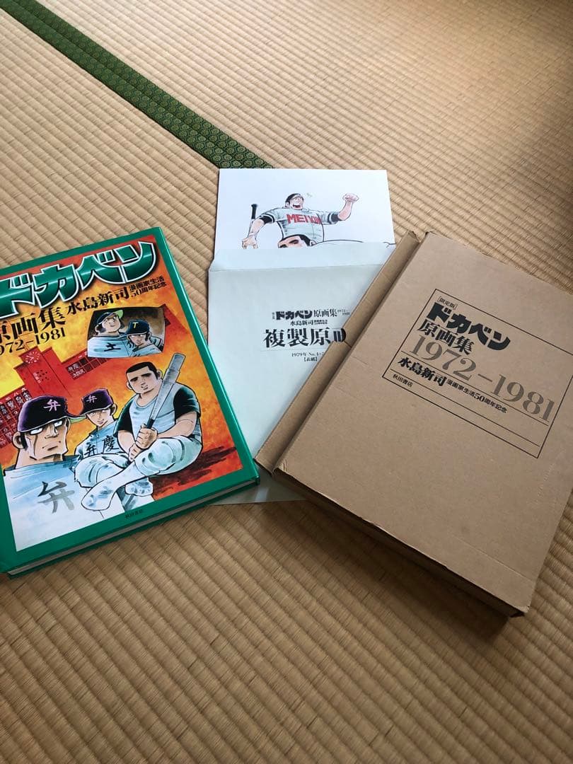 限定版　ドカベン原画集 1972-1981　水島新