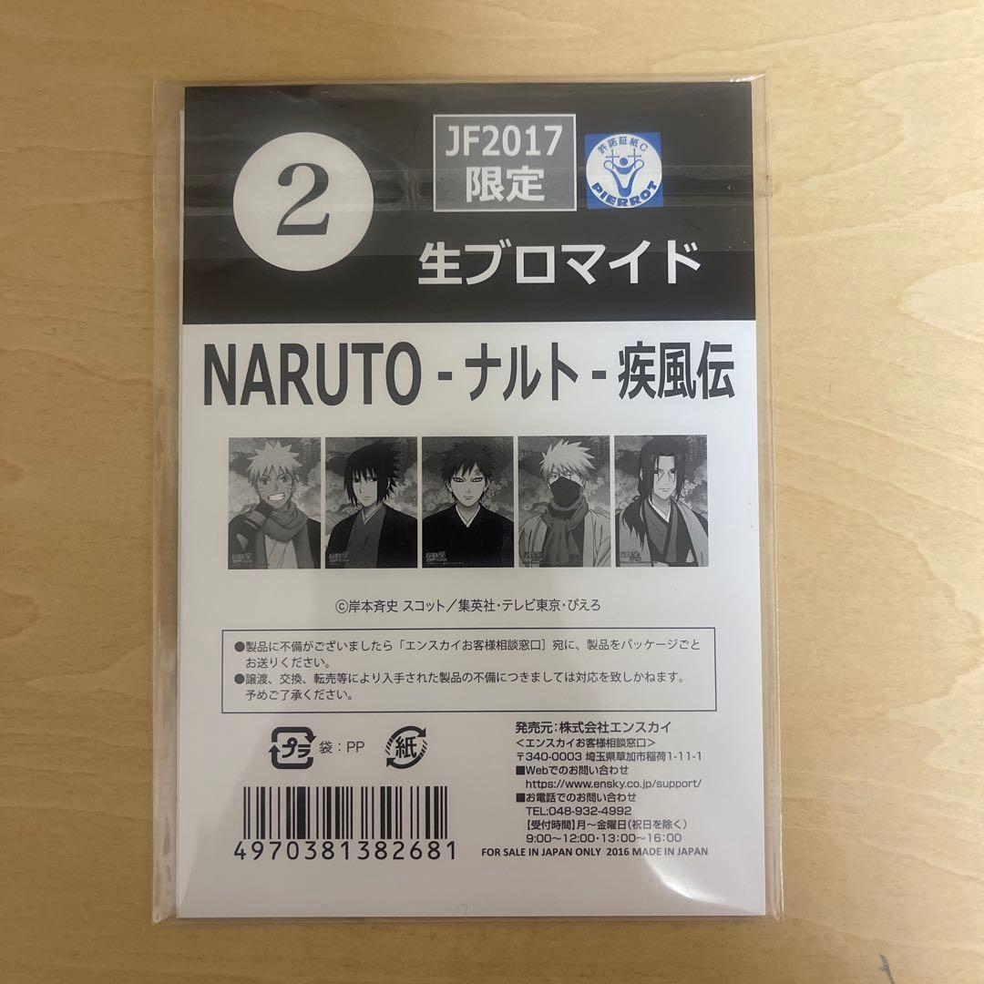 NARUTO JF2017限定生ブロマイド　ジャンプフェスタ