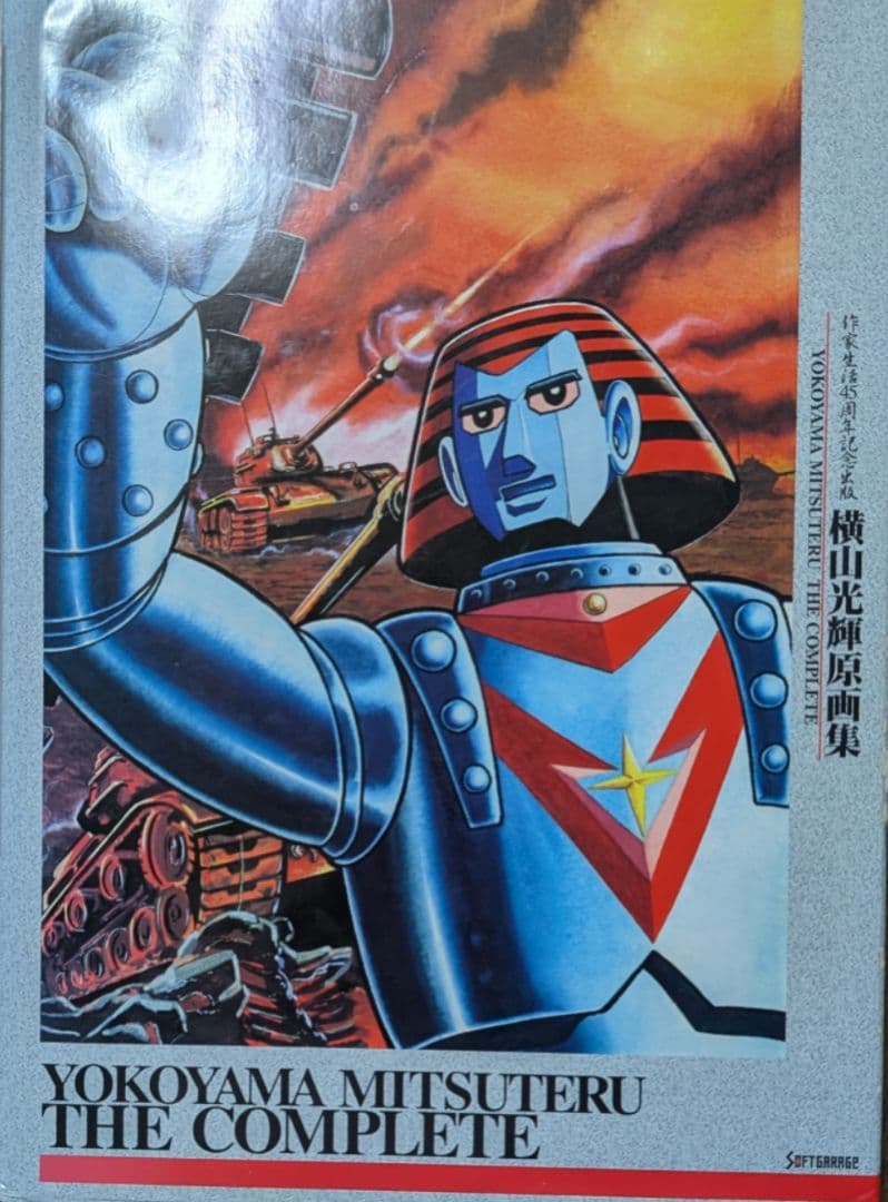 作家生活45周年記念出版　横山光輝原画集