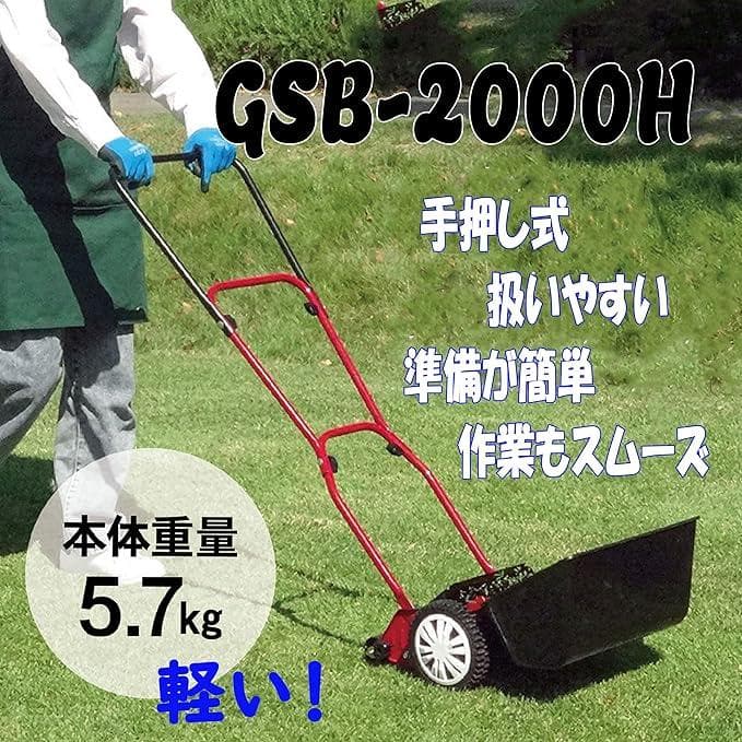 キンボシ ハッピー バーディーモアー 手動芝刈り機 GSB-2000H