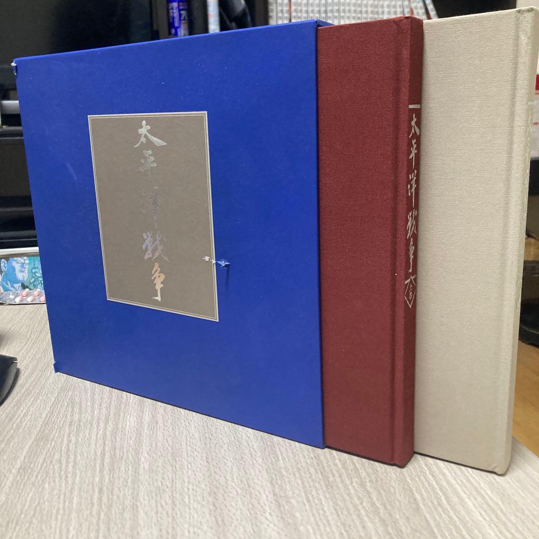 太平洋戦争　上巻　下巻