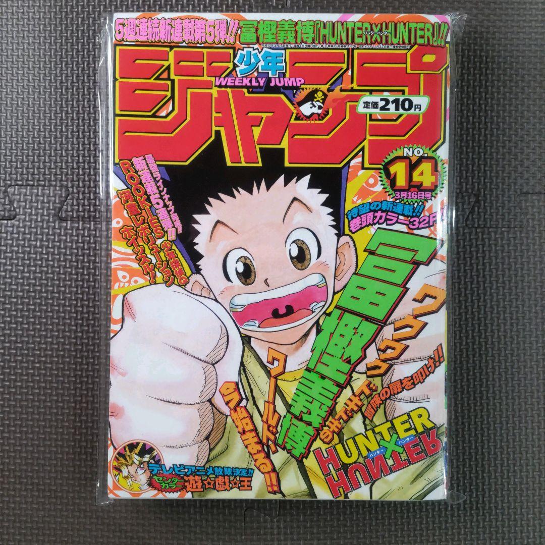 HUNTER×HUNTER 新連載号+2冊 週刊少年ジャンプ 1998年14号