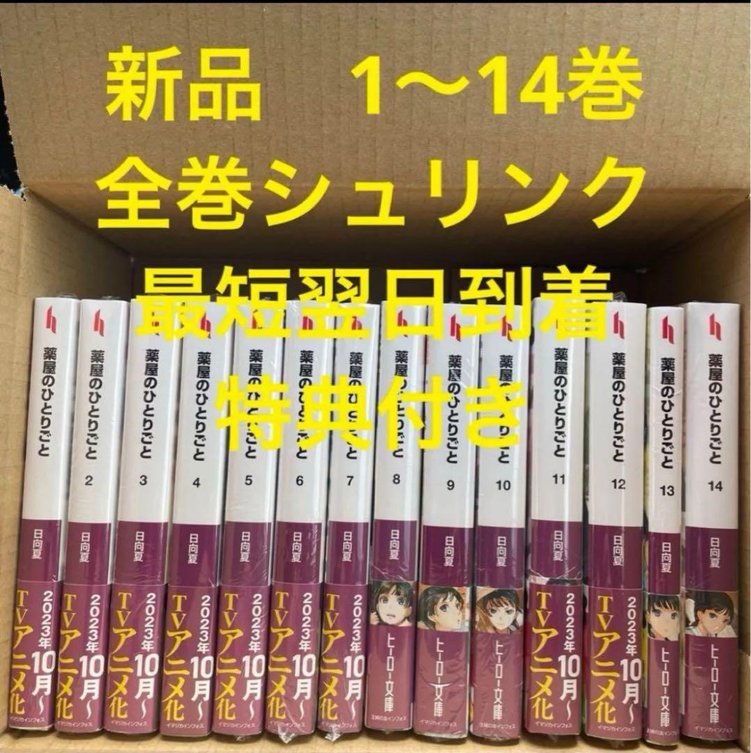 薬屋のひとりごと　ライトノベル版　1〜14巻　新品　特典付き