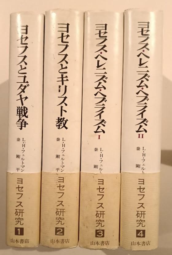 ヨセフス　関連6冊　ヨセフス研究　全4冊　／『ユダヤ戦記Ⅰ』『同ⅡⅢ』土岐健治