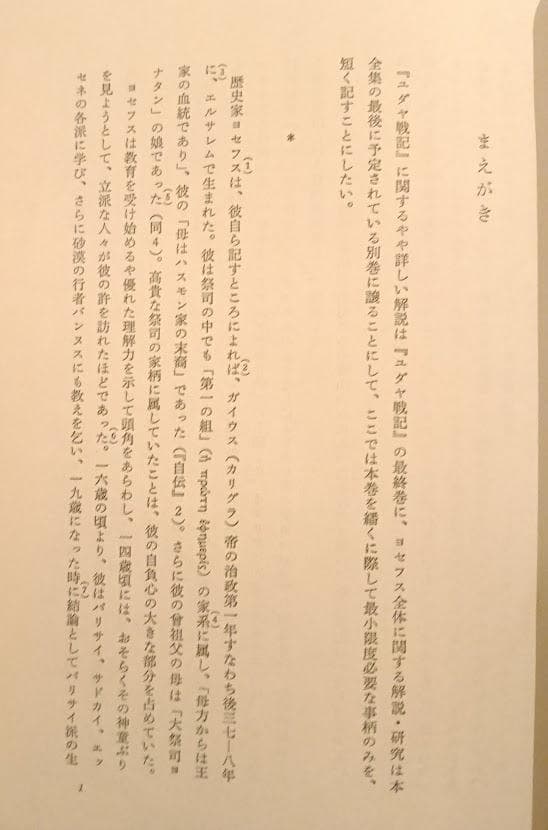 ヨセフス　関連6冊　ヨセフス研究　全4冊　／『ユダヤ戦記Ⅰ』『同ⅡⅢ』土岐健治