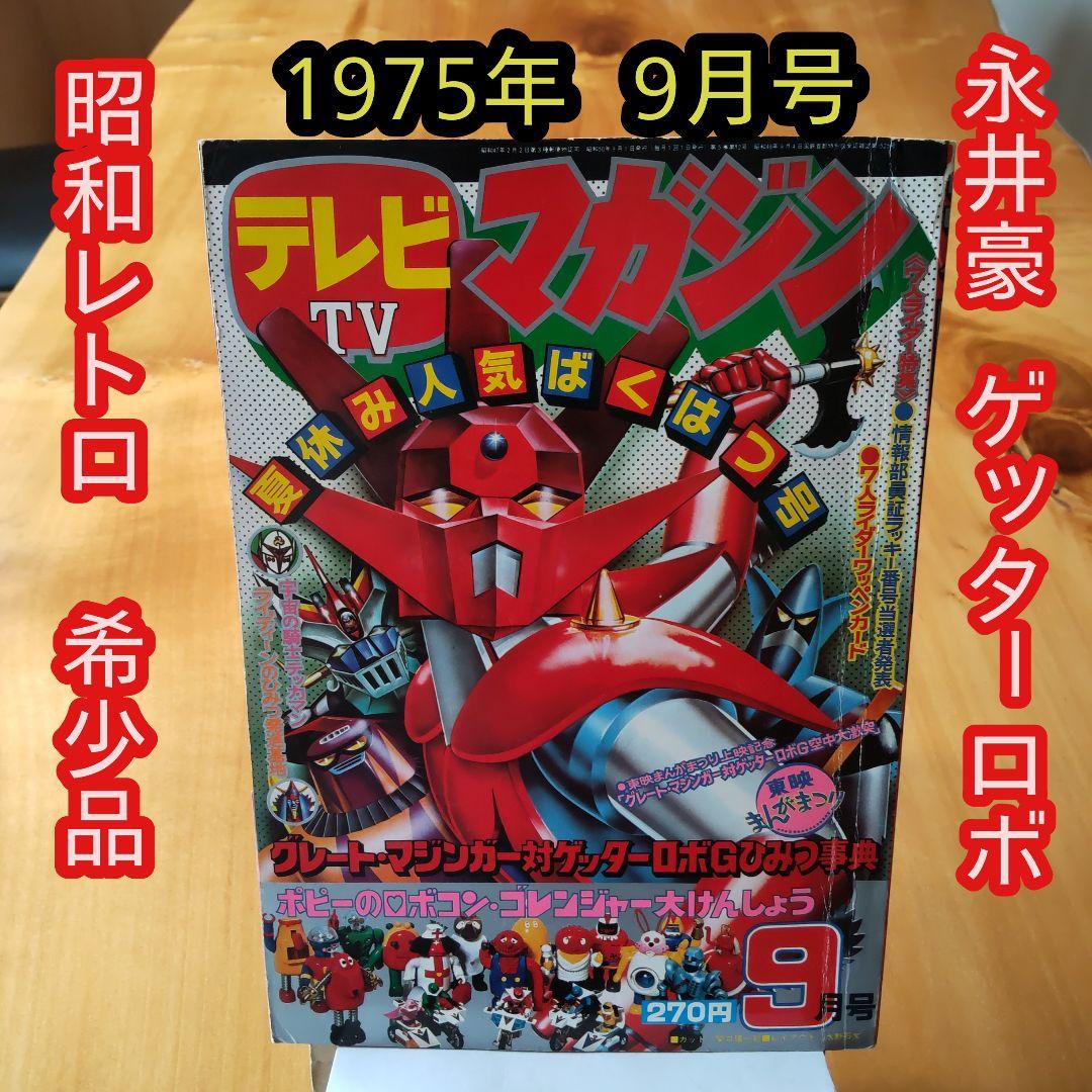 永井豪 ゲッターロボ／テレビマガジン1975年9月号／昭和レトロ／希少