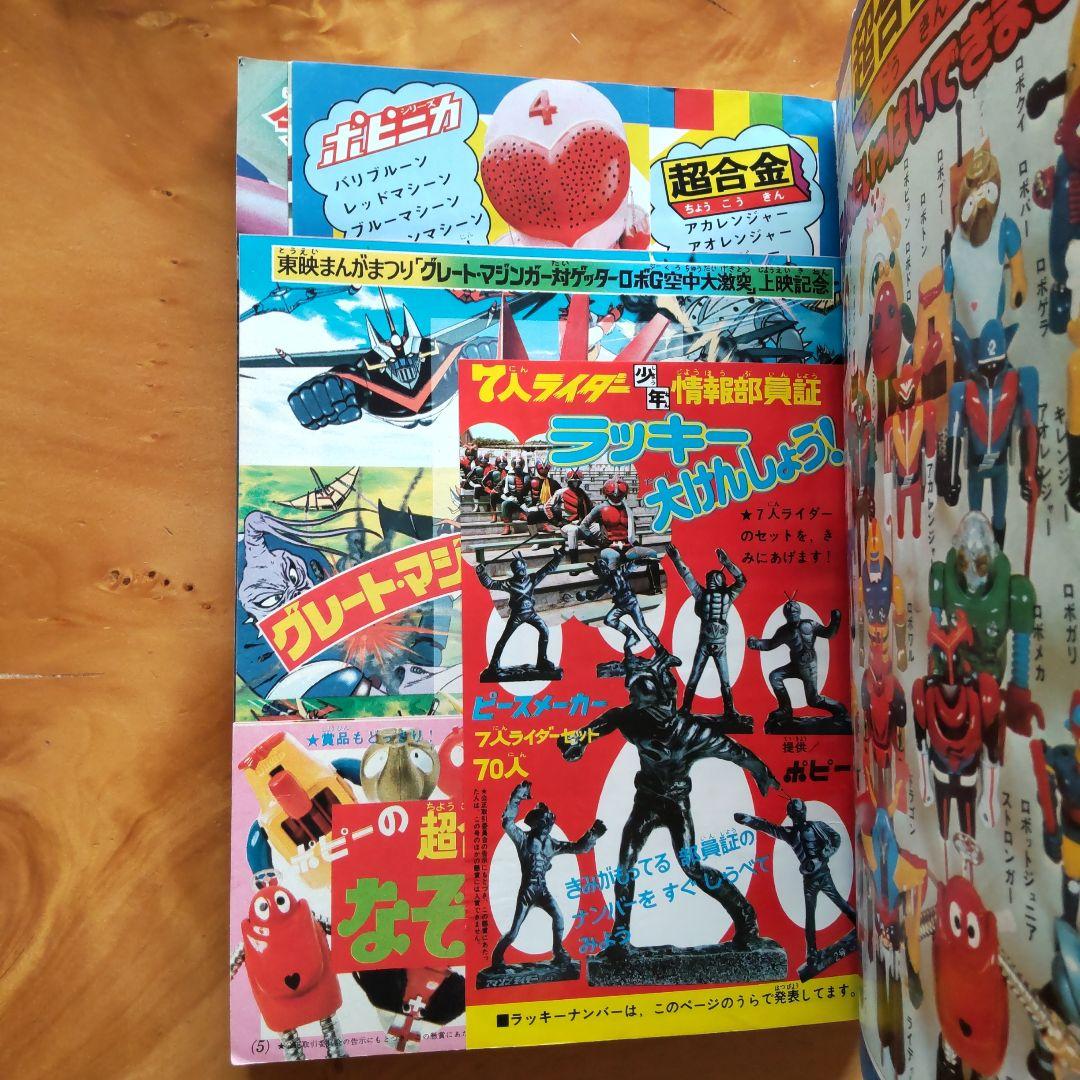 永井豪 ゲッターロボ／テレビマガジン1975年9月号／昭和レトロ／希少