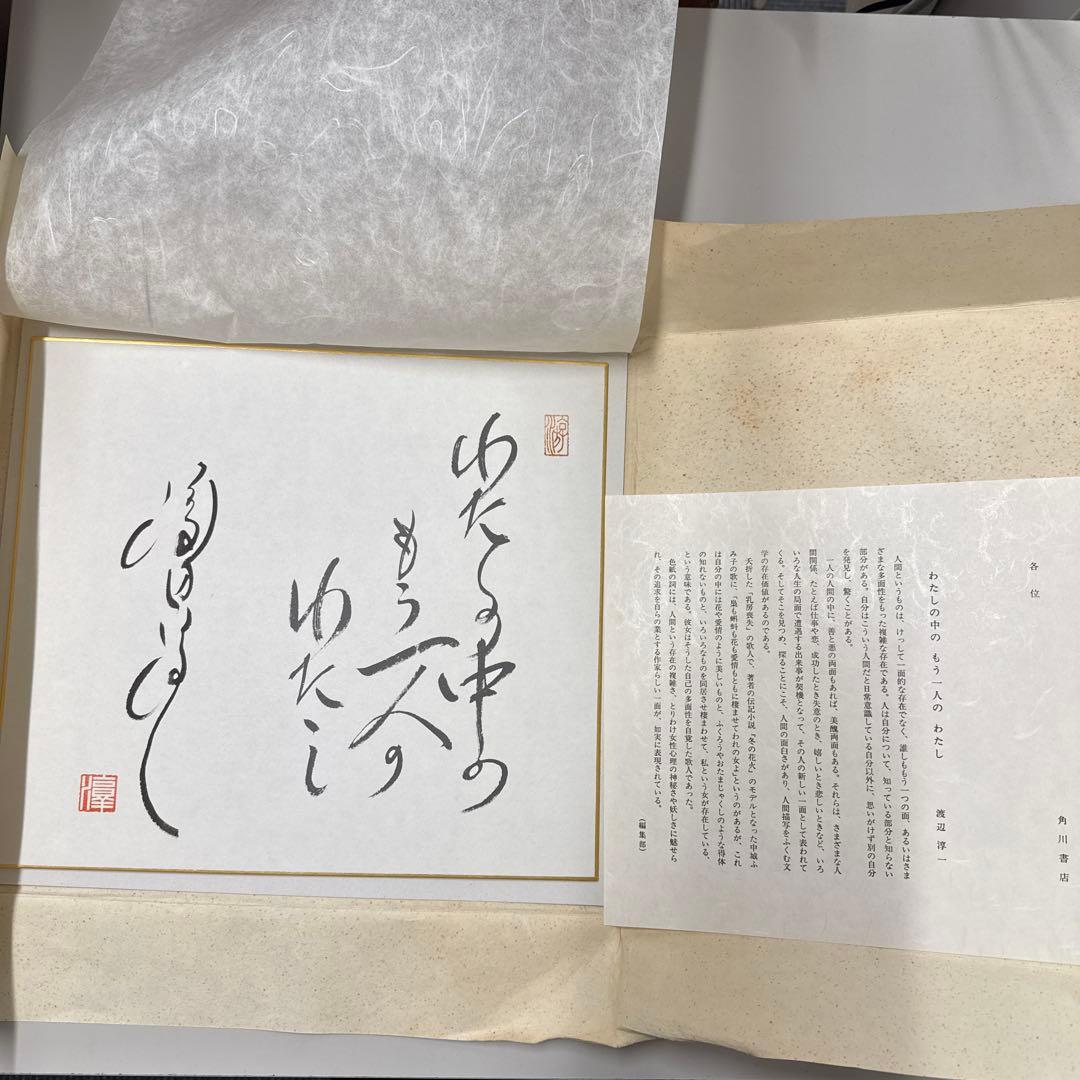 渡辺淳一　サイン　色紙