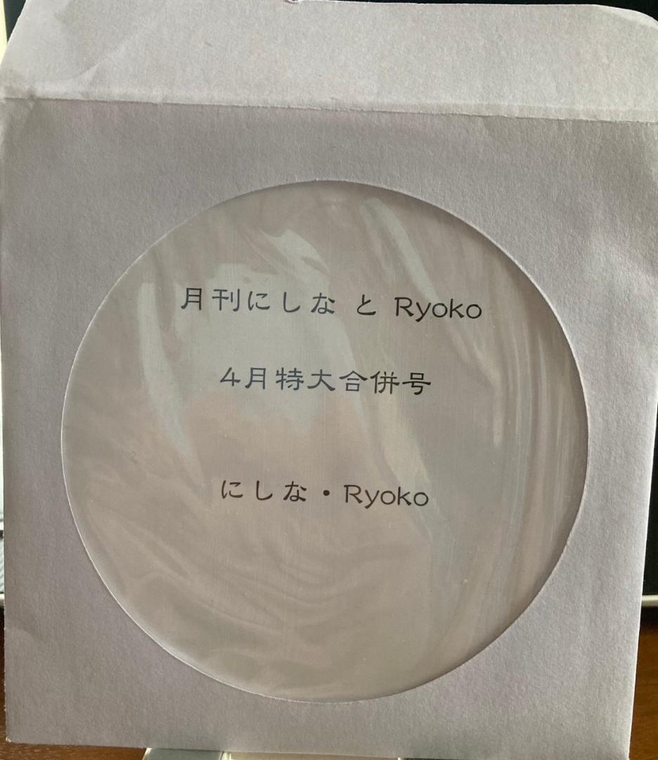月刊にしなとRyoko 4月特大合併号
