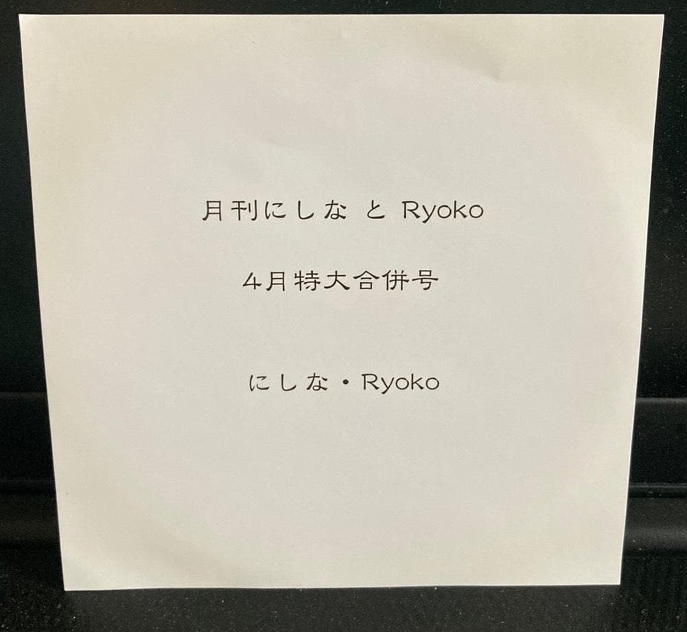月刊にしなとRyoko 4月特大合併号