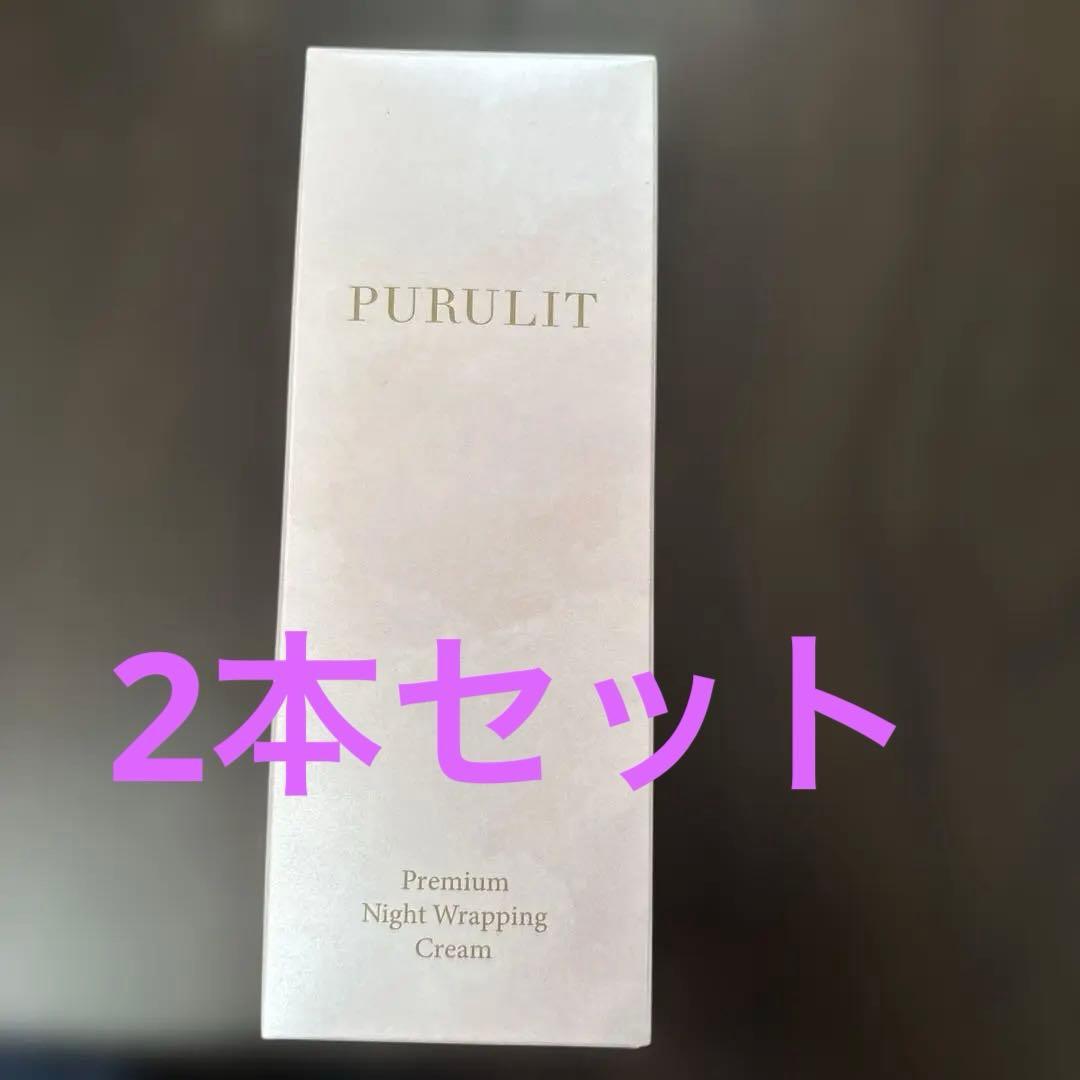 未使用 プルリット　プレミアムナイトラッピングクリーム　35g 2本セット