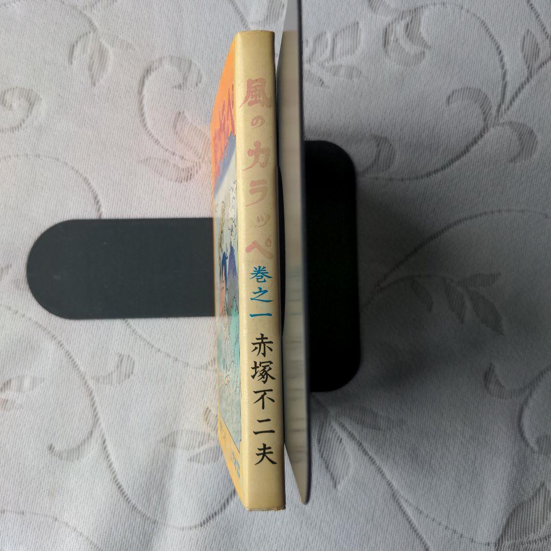 昭和レトロ　風のカラッペ(１) 赤塚　不二夫