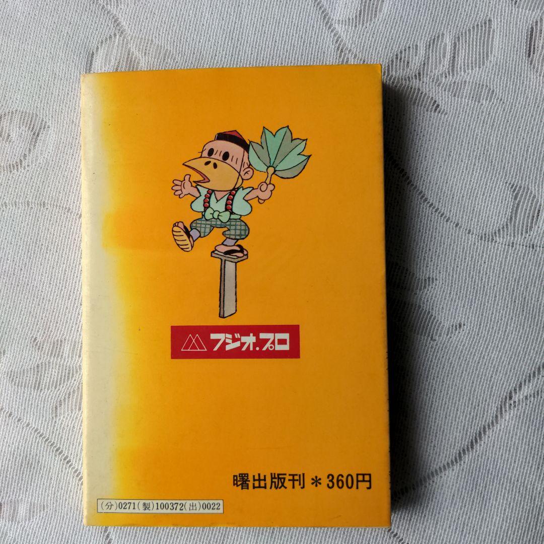 昭和レトロ　風のカラッペ(１) 赤塚　不二夫