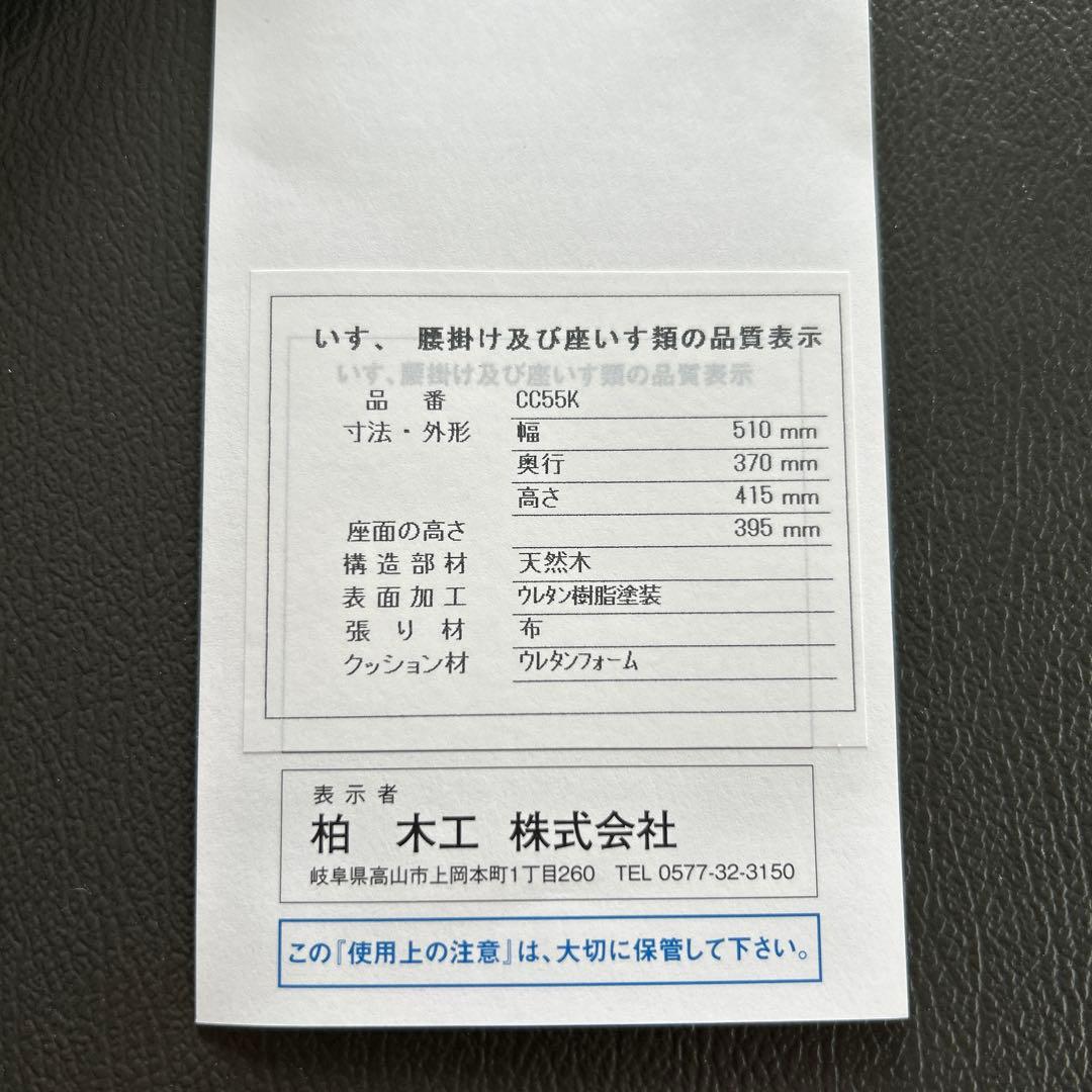 【匿名•送料込】柏木工　CIVIL オットマン　CC55K