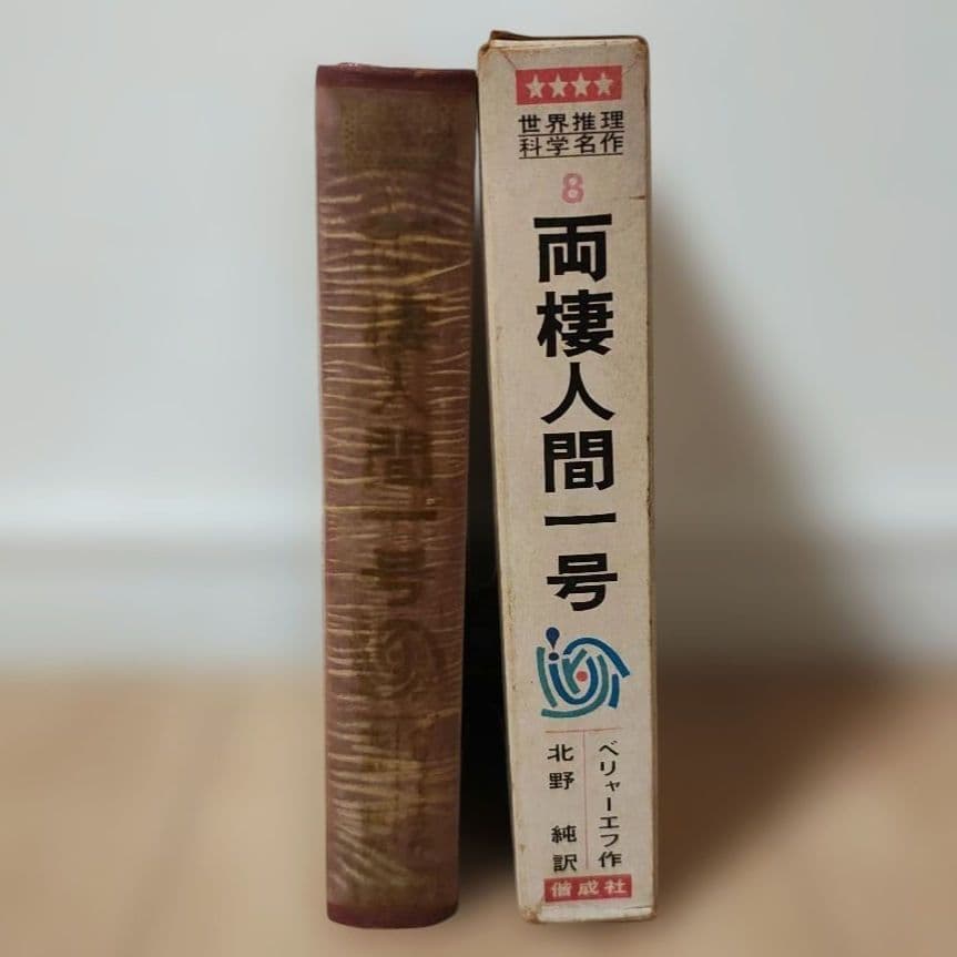 超希少品　両棲人間一号 ベリャー・エフ作