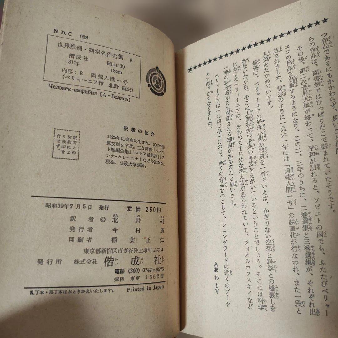 超希少品　両棲人間一号 ベリャー・エフ作