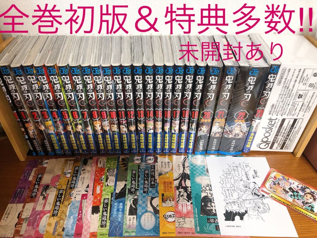 鬼滅の刃 全巻初版 帯・ジャンパラ+特典付き