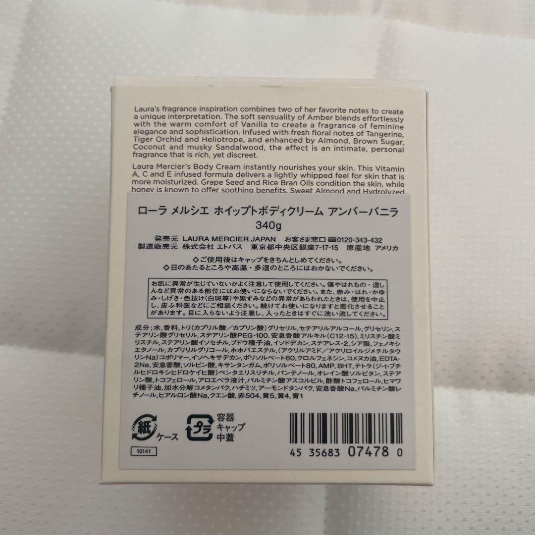 【美品】ローラメルシエホイップトボディクリーム　アンバーバニラ　340g