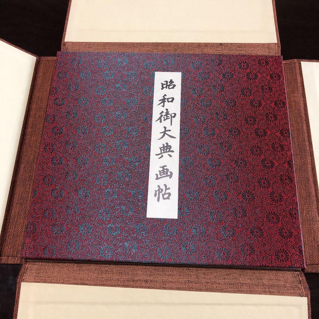 ★ぬ 函入り 昭和御大典画帖 非売品 復刻 神道文化会 昭和53年 4月29日