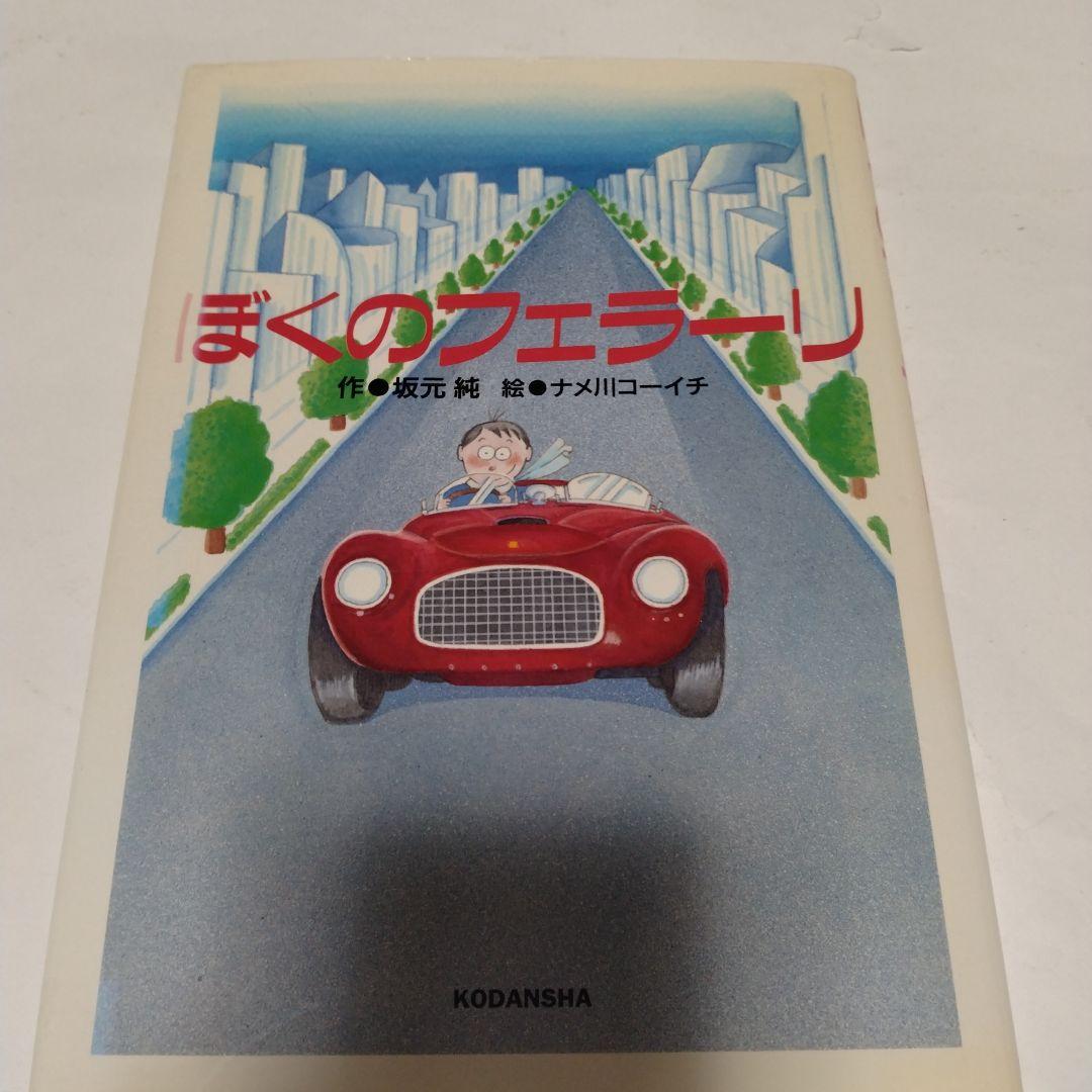 ぼくのフェラーリ