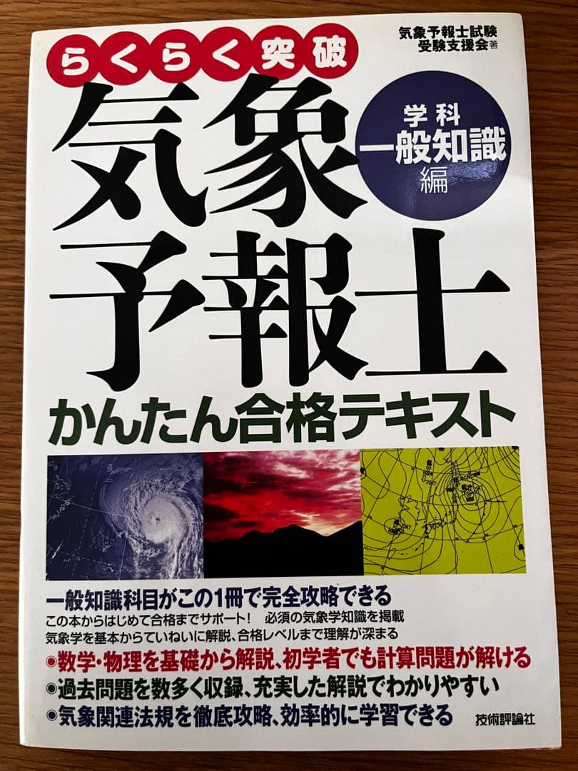 気象予報士 かんたん合格テキスト 改訂版