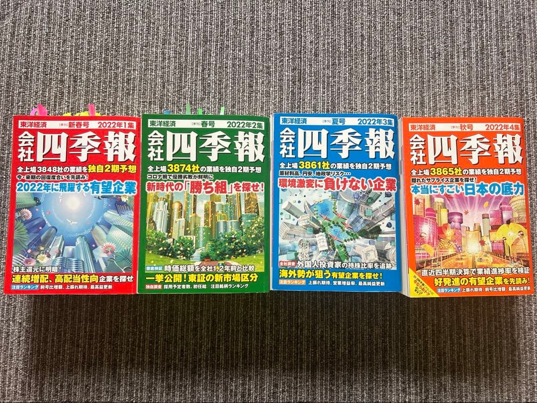 会社四季報 2022年1〜4集 (春夏秋冬号)