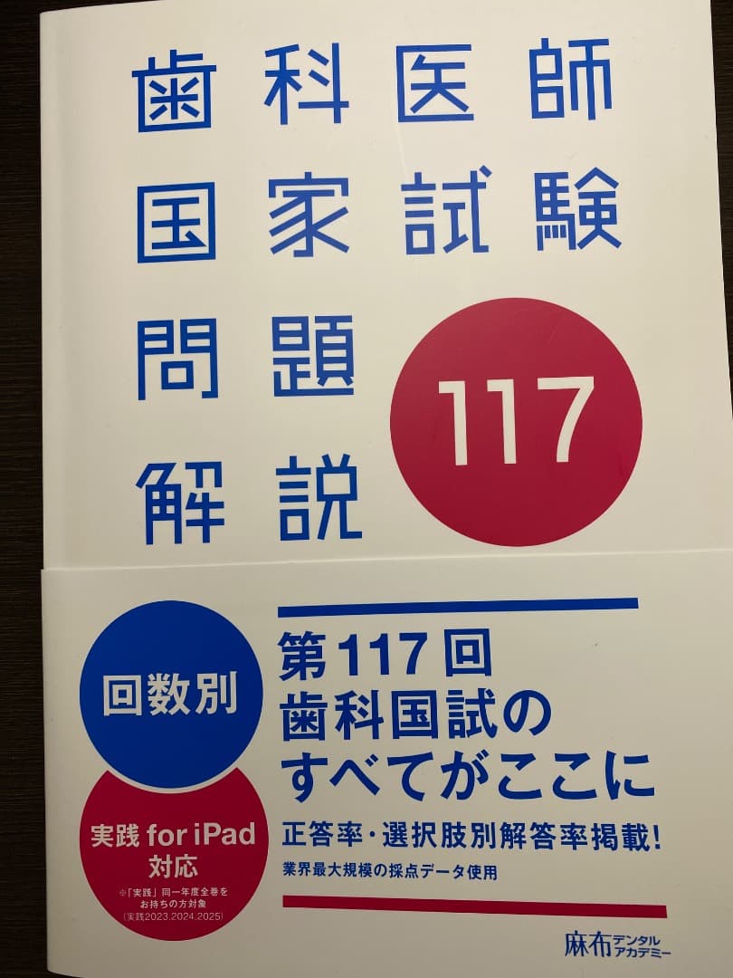 歯科医師国家試験問題集 実践2025 全巻セット＋117回 コード使用済み