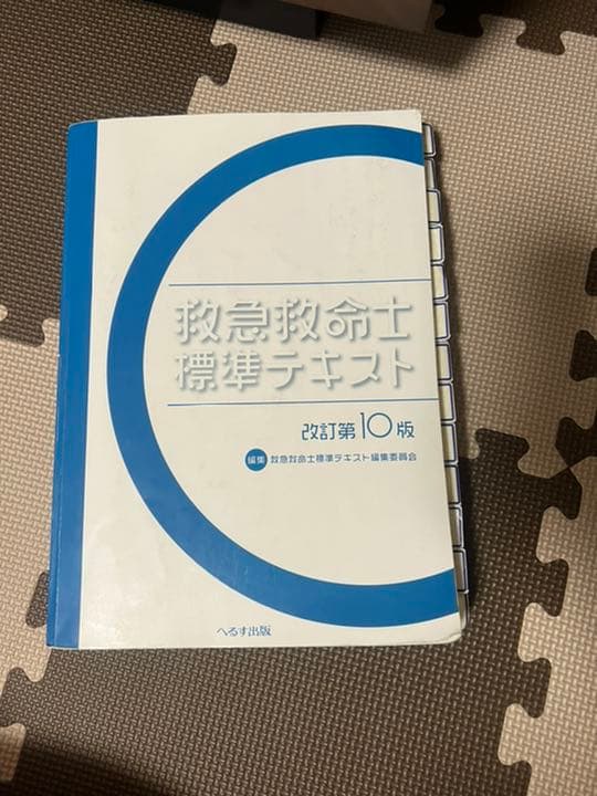 救急救命士標準テキスト