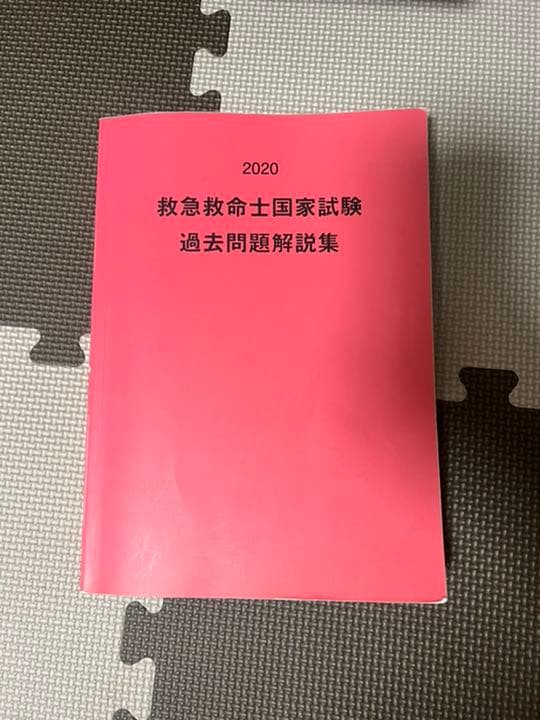 救急救命士標準テキスト
