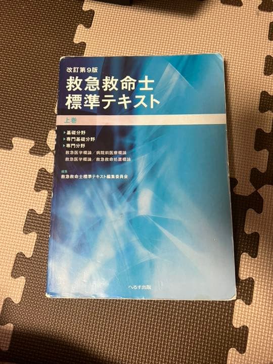 救急救命士標準テキスト