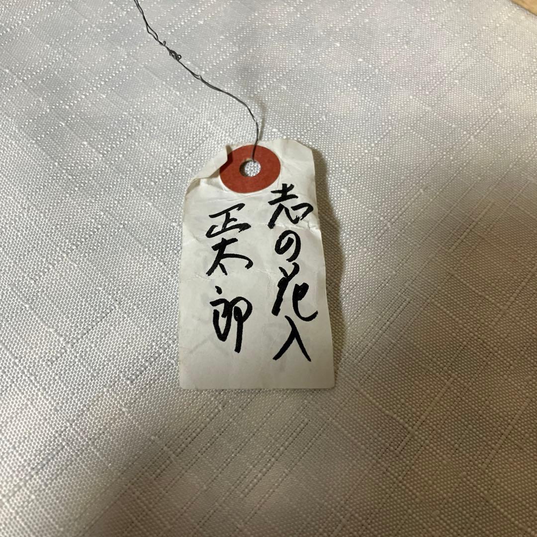 志野　林正太郎　壺　茶道具　花入