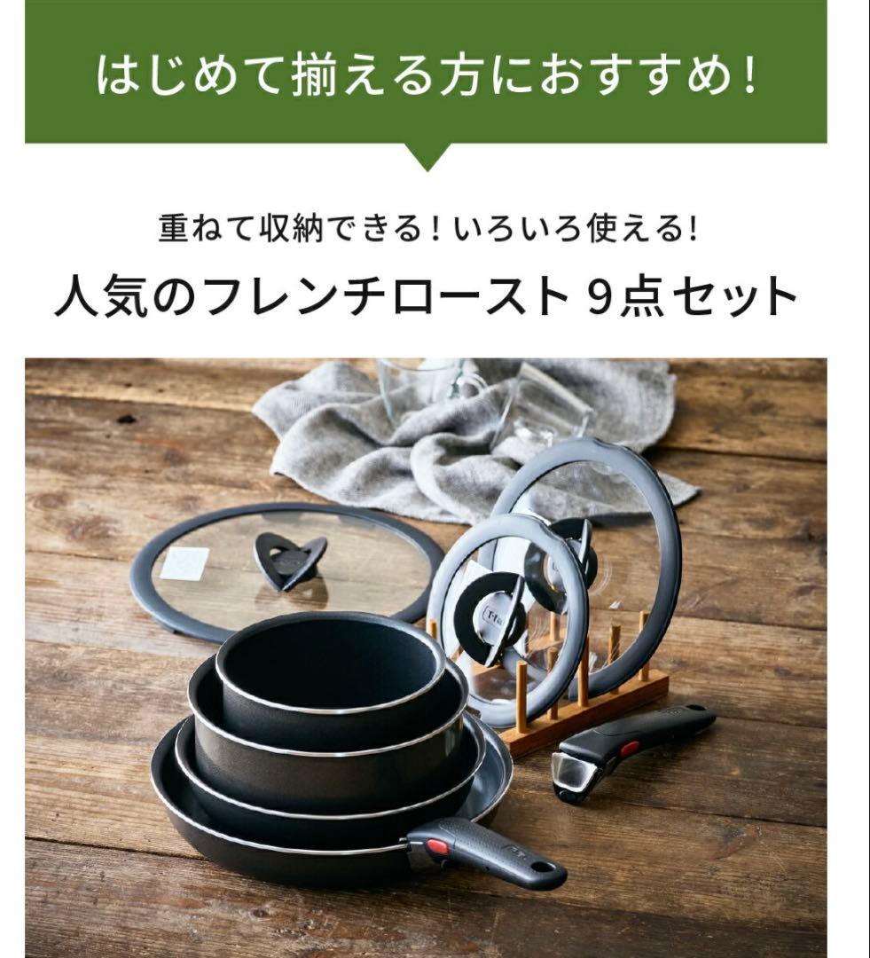 ティファール　鍋フライパン9点セット　フレンチロースト