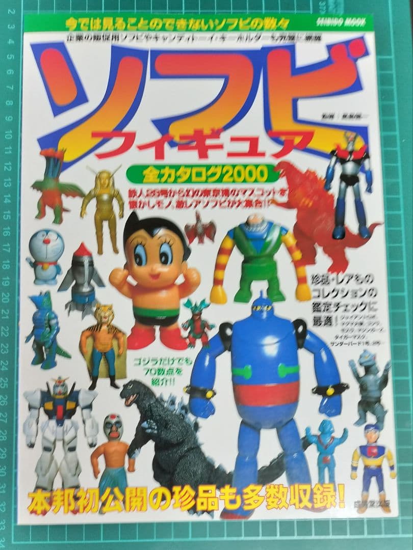 ソフビフィギュア　全カタログ2000