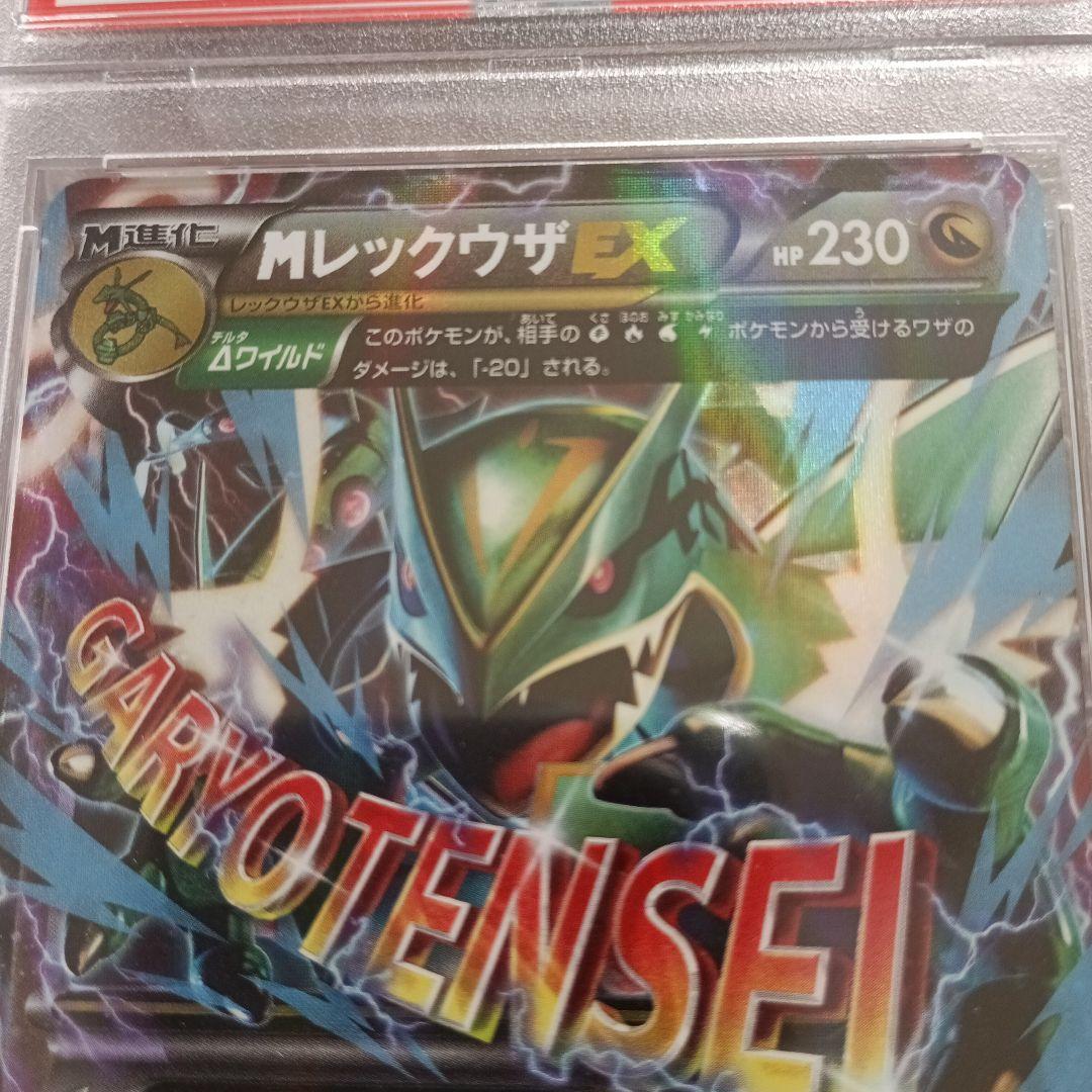 MレックウザEX PSA10 2枚セット 連番