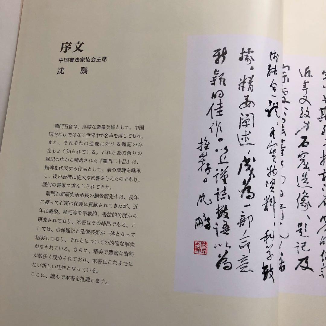 龍門二十品 龍門石窟研究所 劉景龍著 書道 篆刻