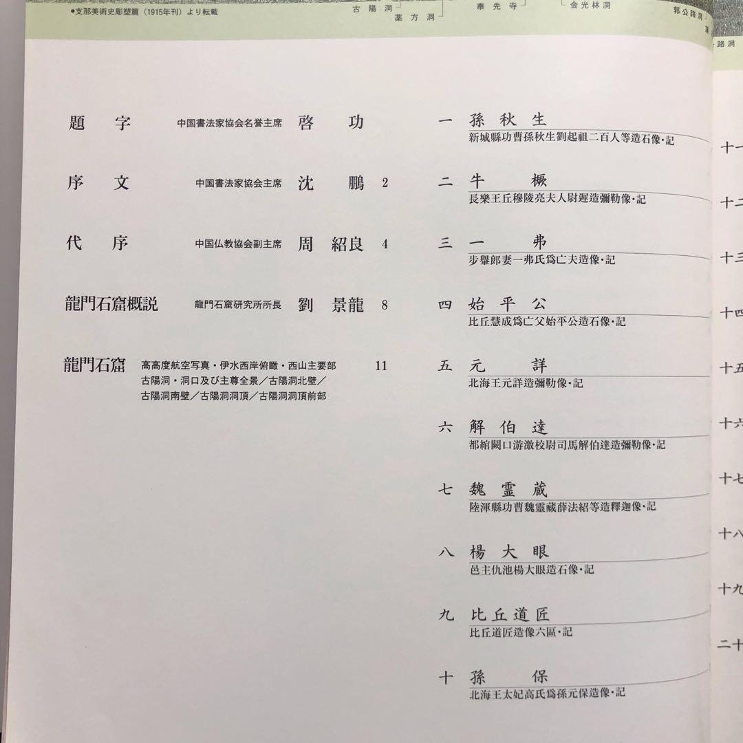 龍門二十品 龍門石窟研究所 劉景龍著 書道 篆刻