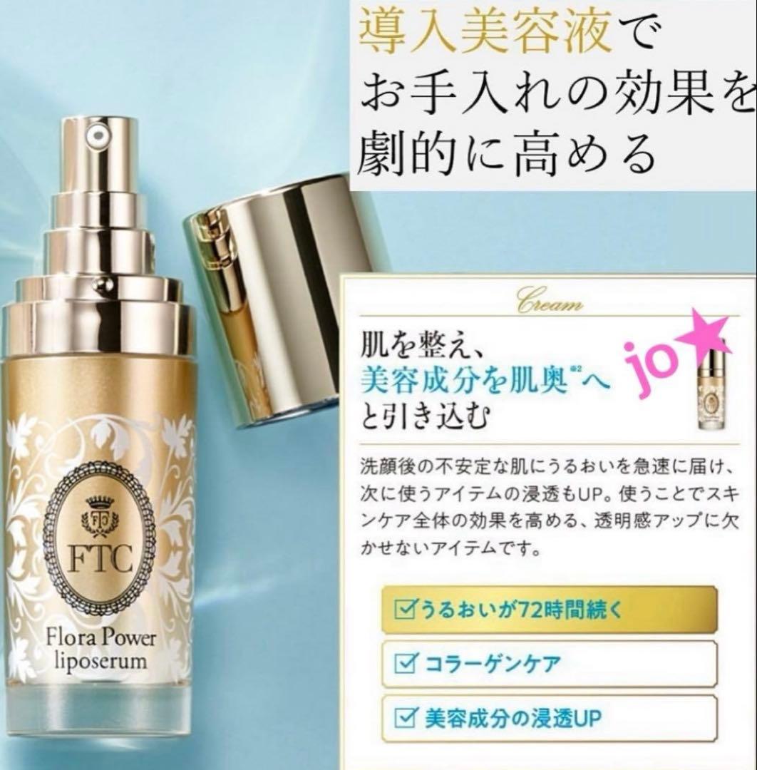 フェリーチェトワコ君島十和子FTCフローラパワーリポセラム30ml★導入美容液
