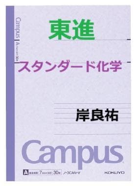 【東進】『スタンダード化学　岸良祐先生　第1講授業ノート』　代々木ゼミナール講師