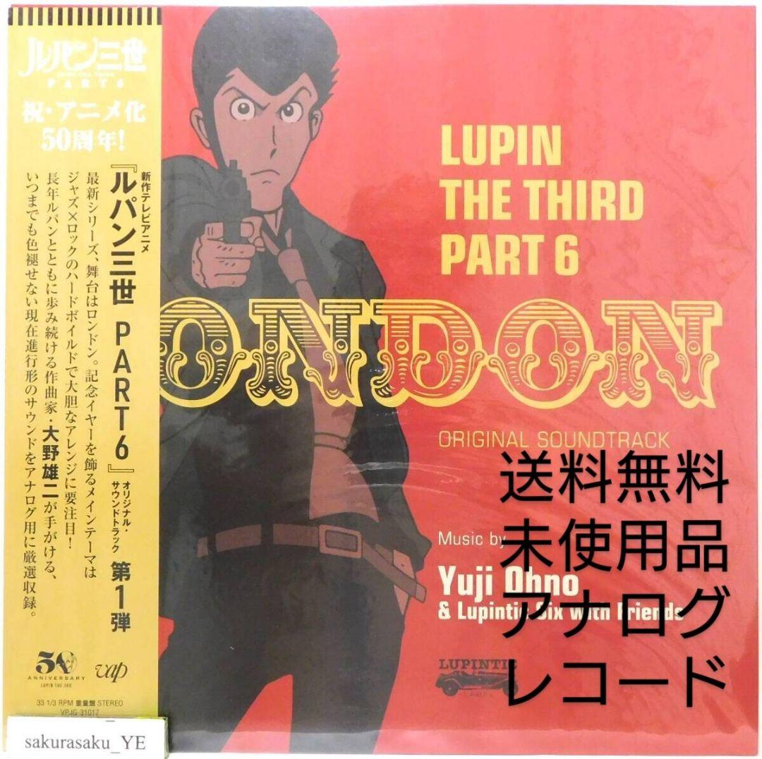未使用品 レコードLP　LUPIN THE THIRD PART6～LONDON