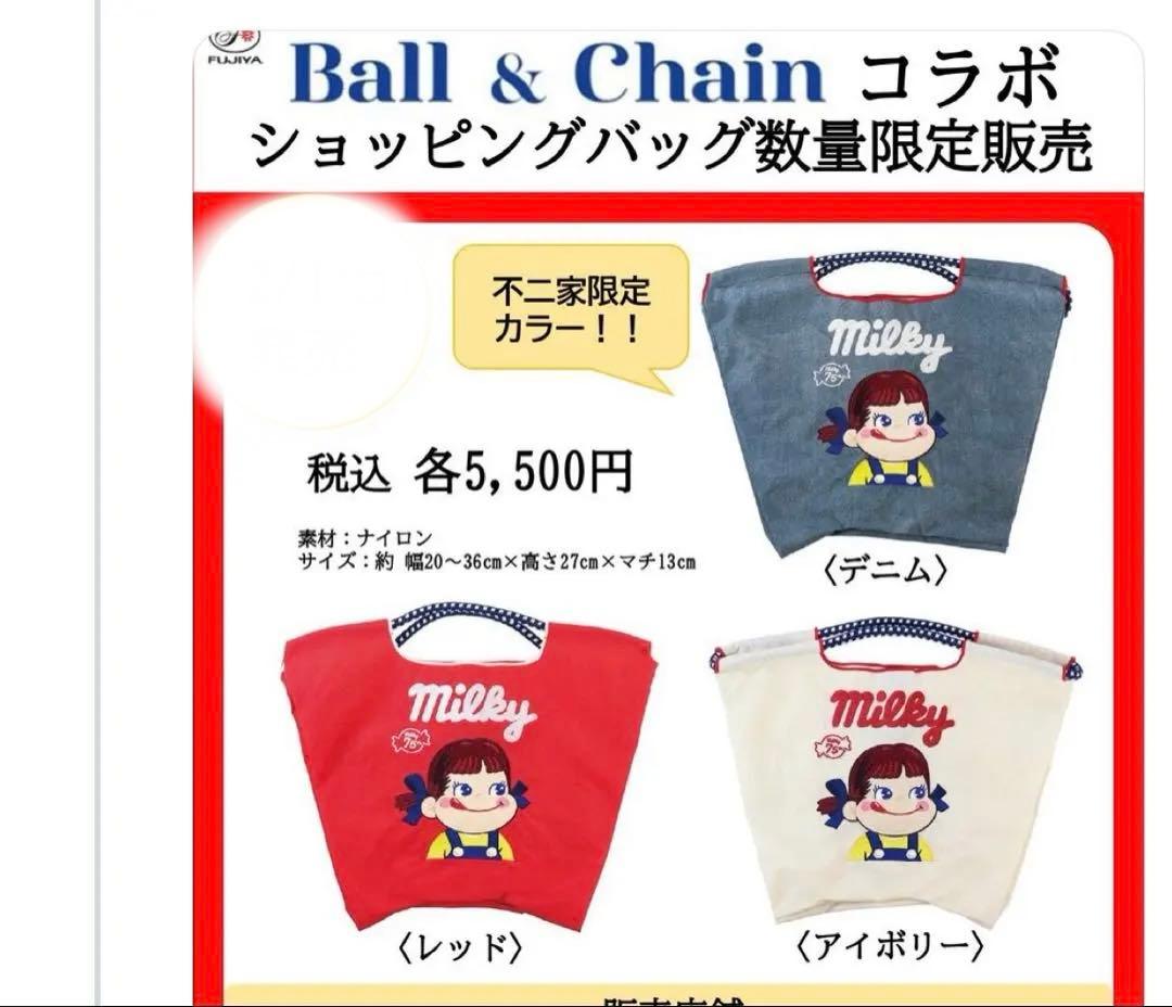 2個セット数量限定　本日発売　ボールアンドチェーン　ペコちゃんコラボ　不二家限定