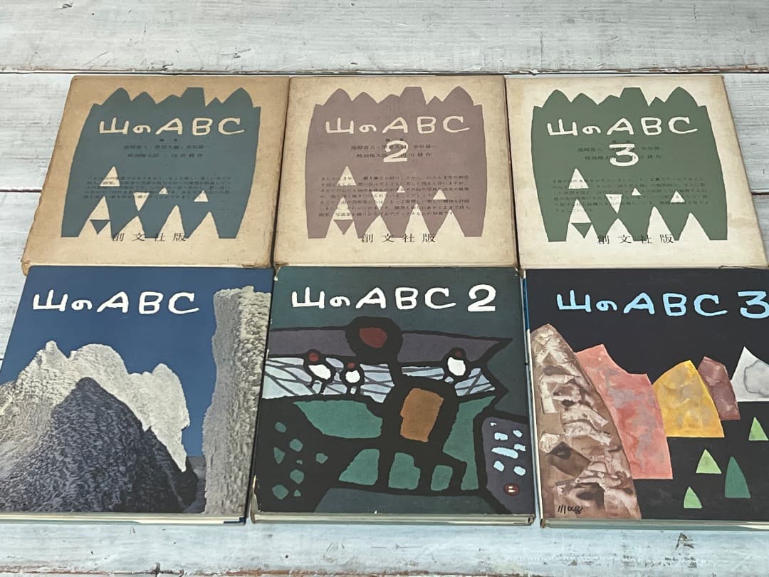 ビンテージ 山のABC 全3巻 串田孫一 畦地梅太郎 昭和34年〜44年刊 箱付