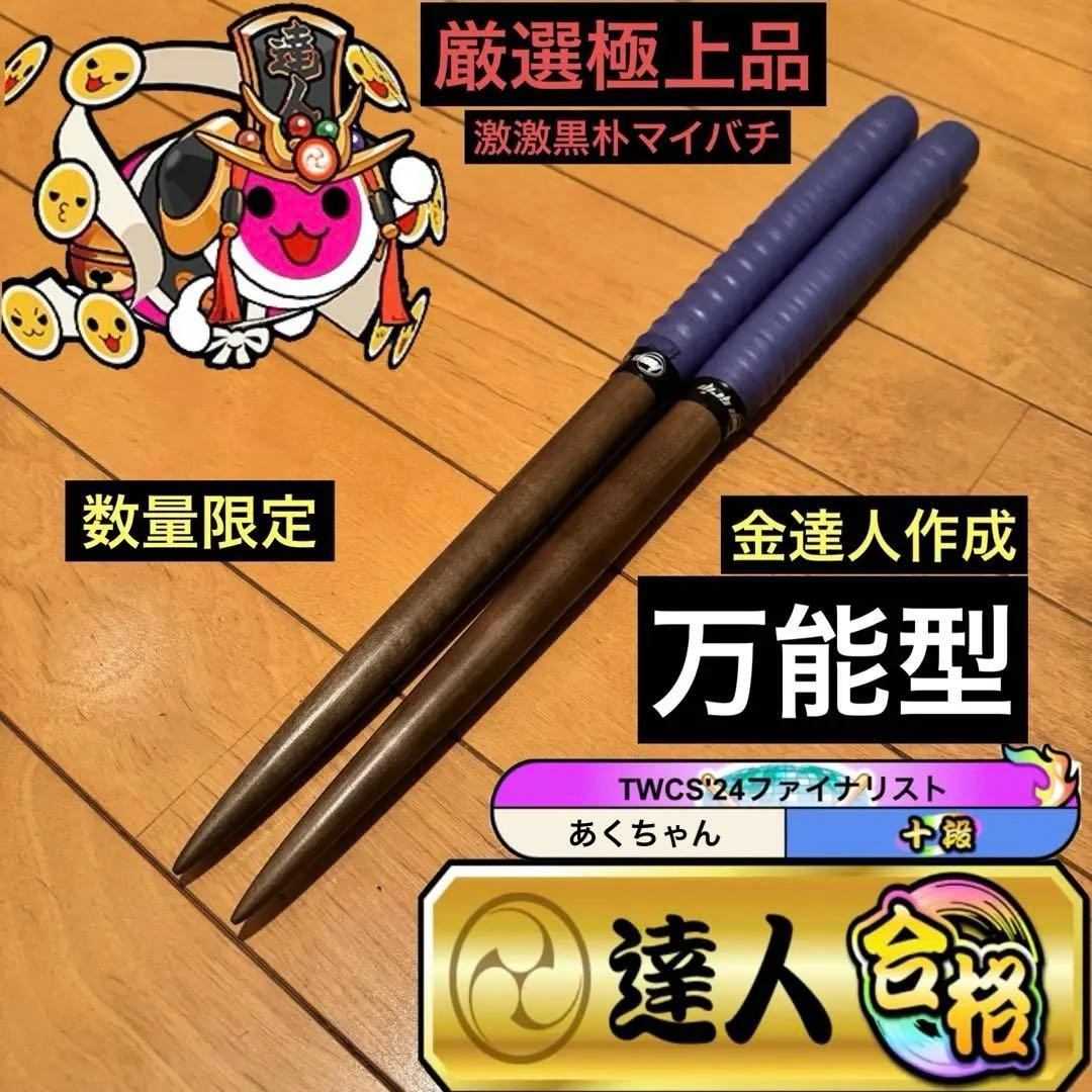 太鼓の達人　マイバチ　激激黒朴 万能型 厳選極上品 超光沢 金達人作成