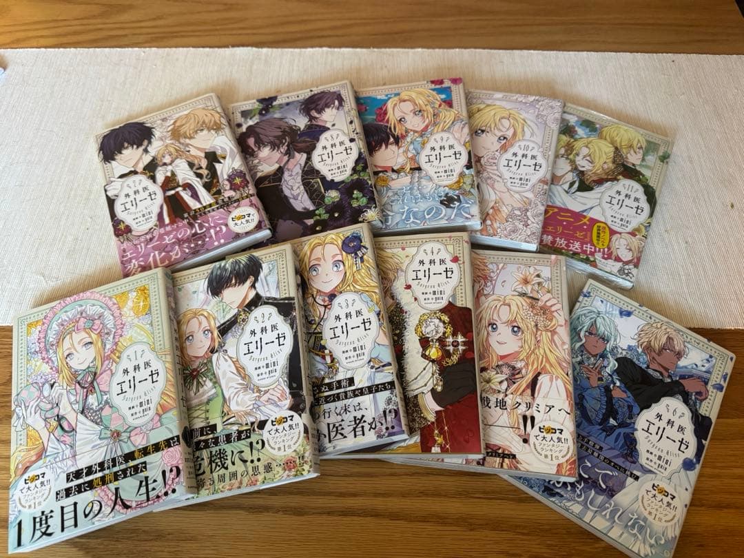 外科医エリーゼ1〜11巻（一部未開封）