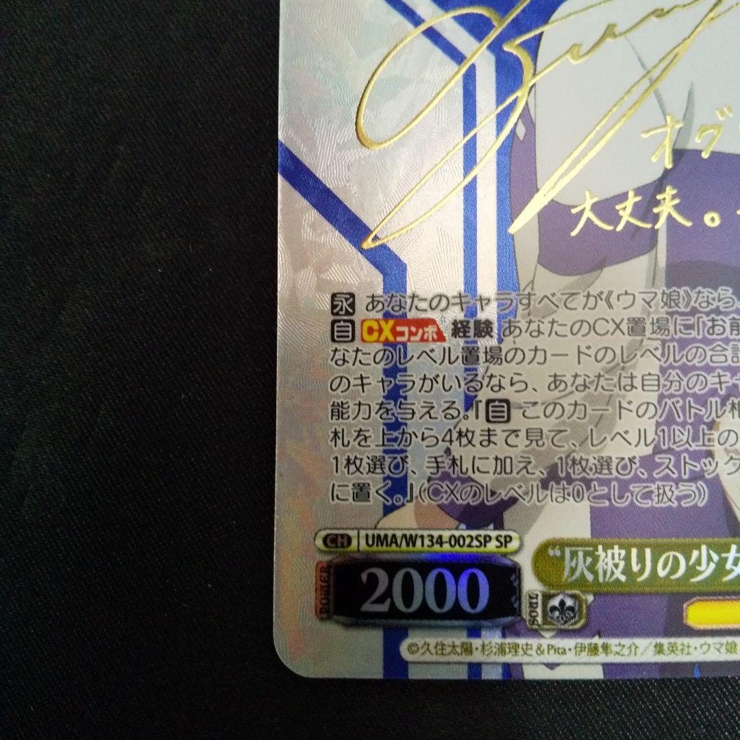 \"灰被りの少女\"オグリキャップ　SP　サイン