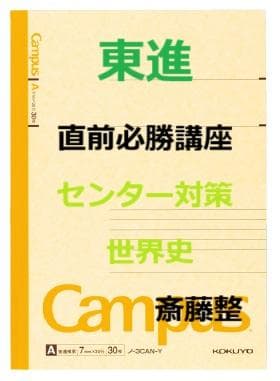 【東進】『直前必勝講座　センター対策世界史　斎藤整先生　第1講授業ノート』