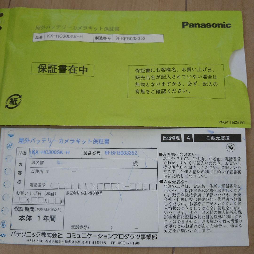 Panasonic 屋外バッテリーカメラキット KX-HC300SK-H