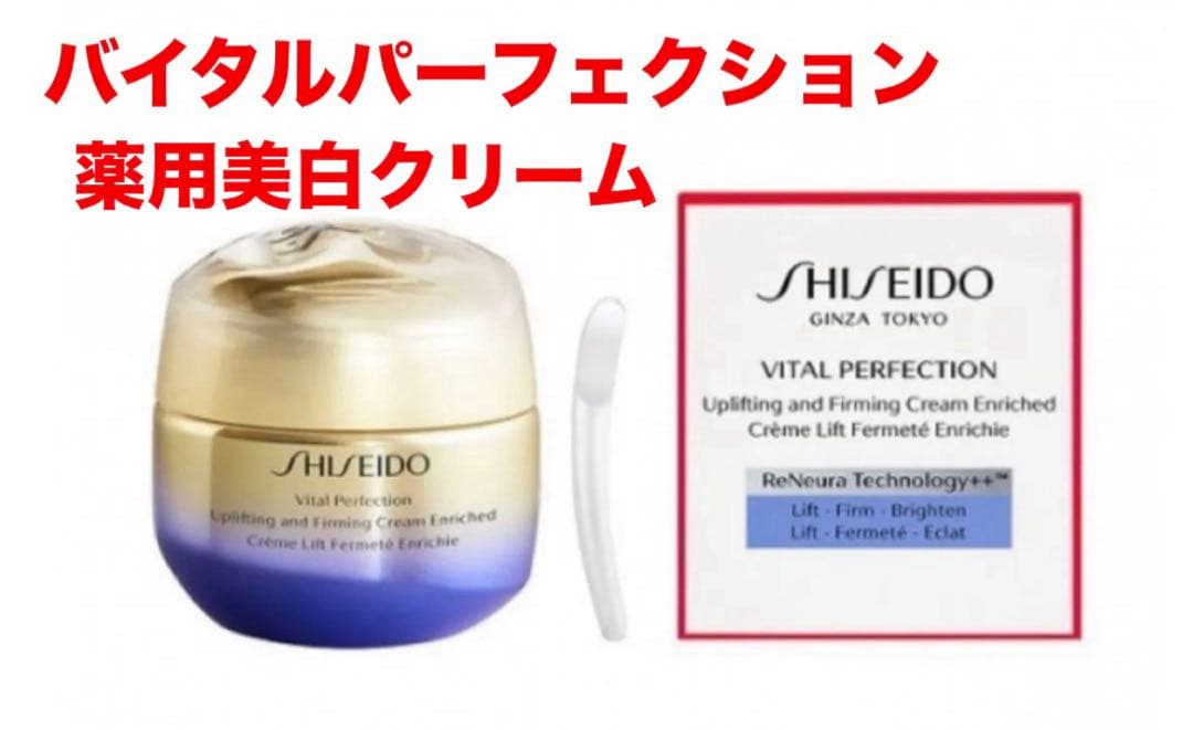 資生堂　バイタルパーフェクション　ULファーミング　クリーム　エンリッチド　ハリ