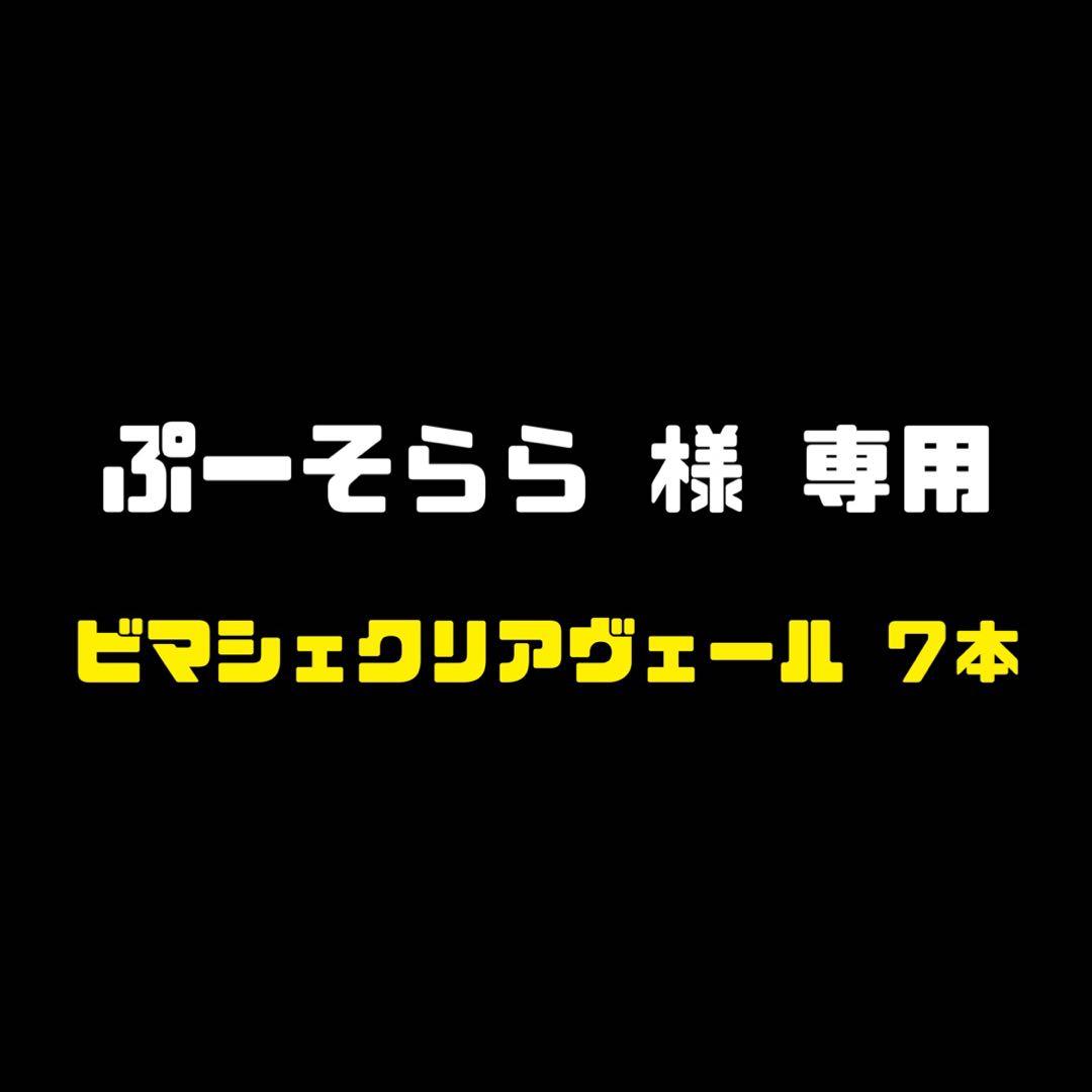 【７本】ビマシェクリアヴェール 化粧下地 毛穴レス 乾燥小ジワ対策 凸凹カバー